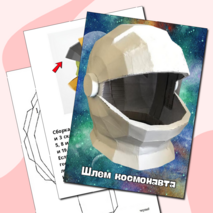 Мастер-класс "Шлем космонавта", "Космос", "День Космонавтики"