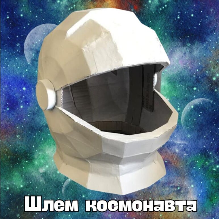 Мастер-класс "Шлем космонавта", "Космос", "День Космонавтики"