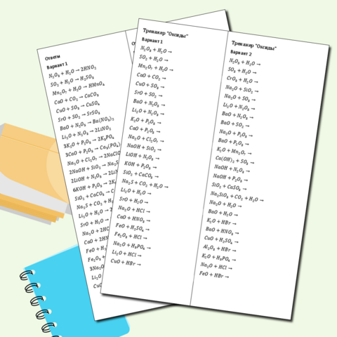 Тренажер Оксиды