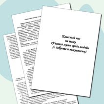 Классный час на тему «Учимся жить среди людей» (о доброте и вежливости)