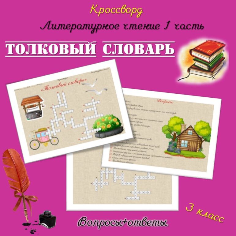 Литературное чтение-1 часть, толковый словарь. Кроссворд.