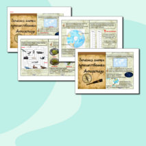 Рабочий лист по окружающему миру. Антарктида