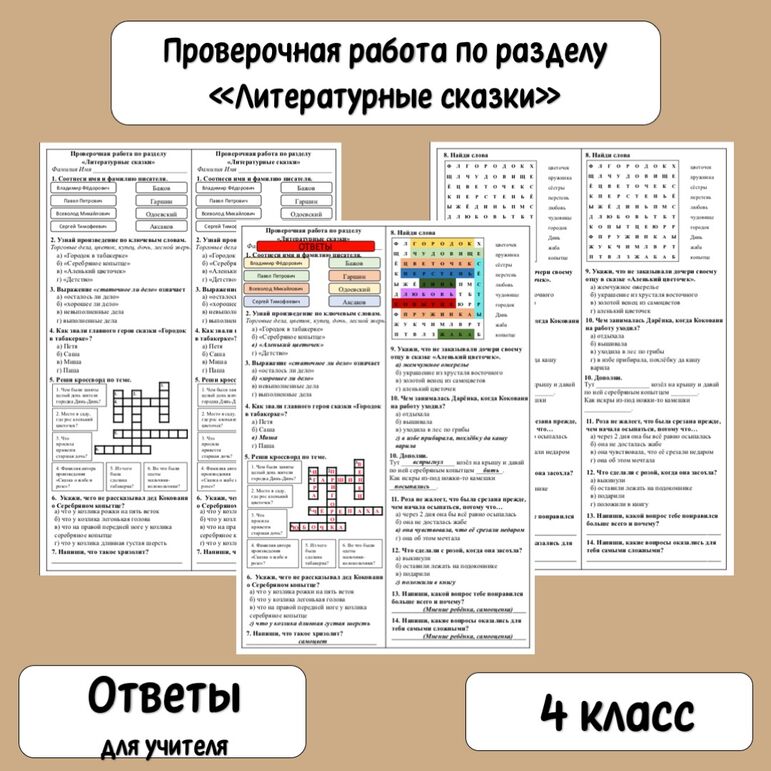Проверочная работа по разделу "Литературные сказки" 4 класс ...
