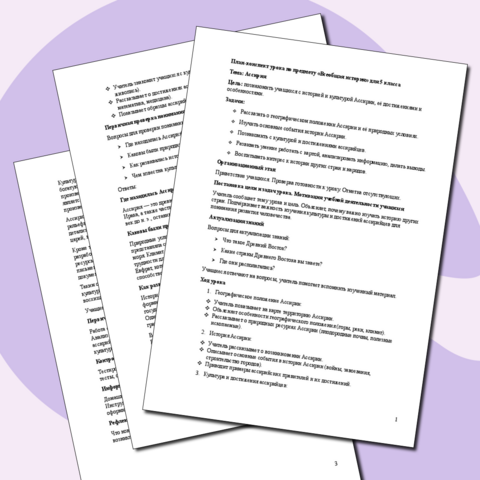 План-конспект урока по предмету «Всеобщая история» для 5 класса Тема: Ассирия.