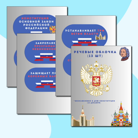 Речевые облачка на "День Конституции Российской Федерации" (12 декабря день Конституции Российской Федерации)