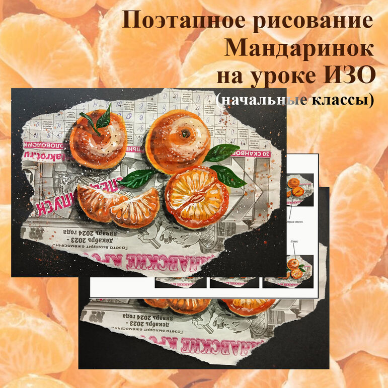 Поэтапное рисование Мандаринок на уроках ИЗО.