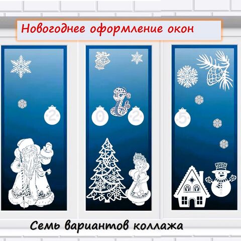 «Оформление окон к Новому году» - трафареты, вытынанки.