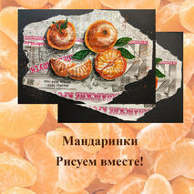 Поэтапное рисование Мандаринок на уроках ИЗО.