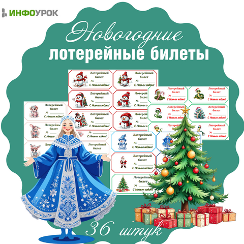 Новогодние лотерейные билеты