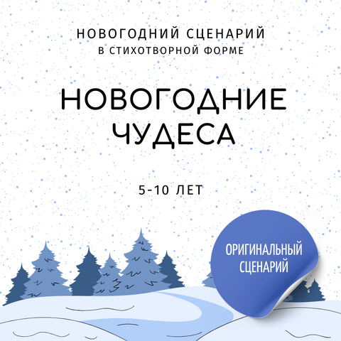 Новогодний сценарий: Новогодние чудеса