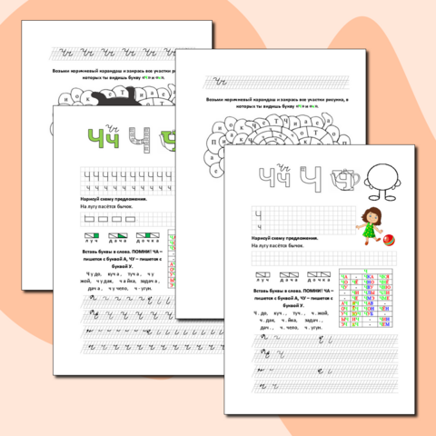 Буква Чч. Интегрированный рабочий лист по обучению грамоте и письму 1 класс.
