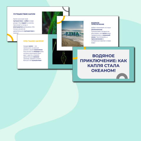Круговорот воды в природе: Приключение капельки воды