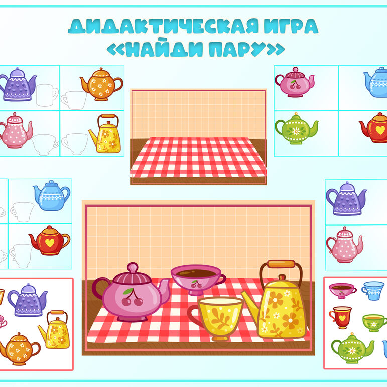 Дидактическая игра "Найди пару" (чашки, чайники)