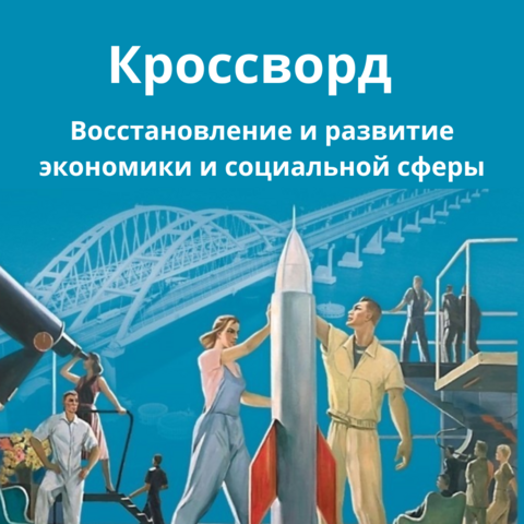 Кроссворд по теме: Восстановление и развитие экономики и социальной сферы. История России 1945 год - начало XXI века 11 класс. Мединский В.Р.
