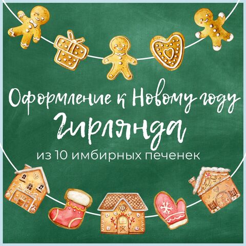 Гирлянда из имбирных печенек к Новому году. Оформление доски к Новому году.