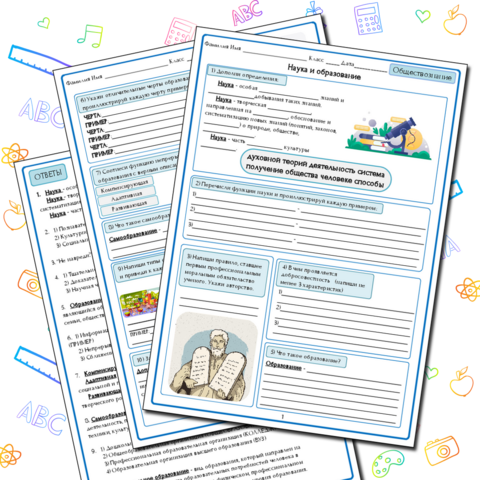 Рабочий лист по обществознанию 10 класс "Наука и образование" (БАЗОВЫЙ УРОВЕНЬ)