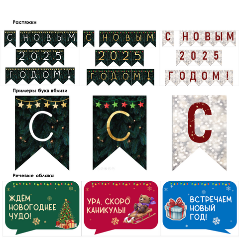 Новогодние растяжки и речевые облачка
