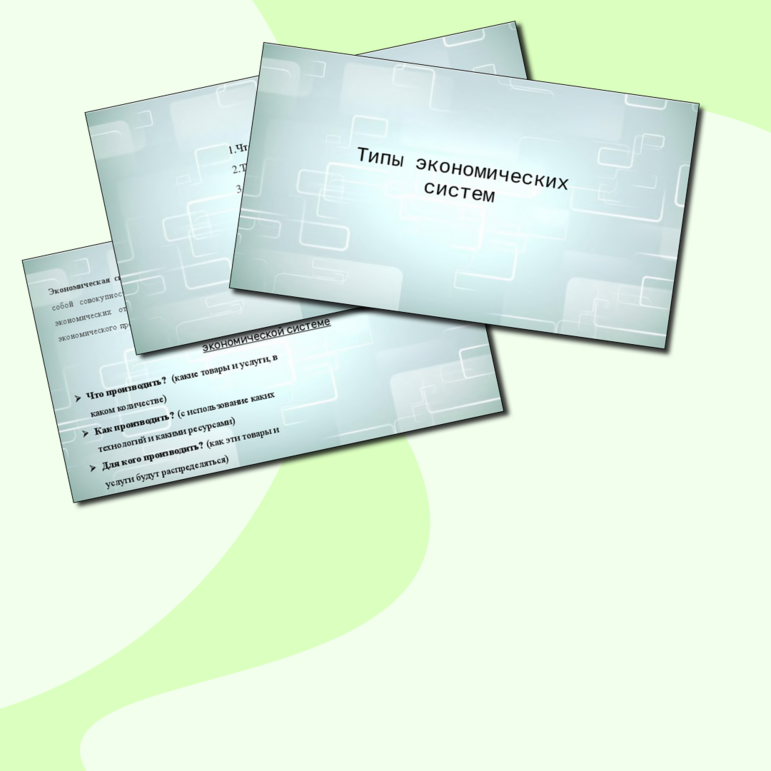 Презентация по обществознанию на тему "Типы экономических систем" (8 класс)