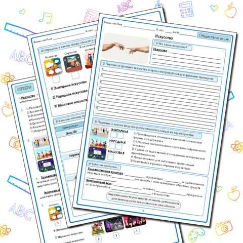 Рабочий лист по обществознанию 10 класс "Искусство" (Базовый уровень)