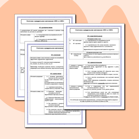 Слитное и раздельное написание «НЕ» и «НИ»