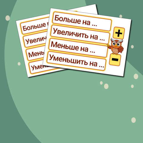 Таблички на доску по математике. Больше на ..., в ... раз, меньше на ..., в ... раз.