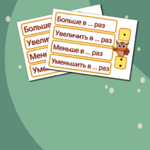 Таблички на доску по математике. Больше на ..., в ... раз, меньше на ..., в ... раз.