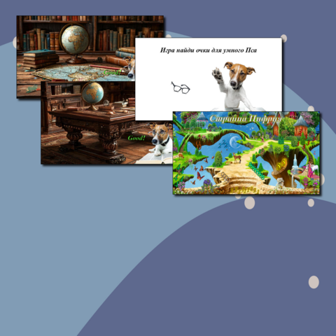 Устный счёт с умным псом