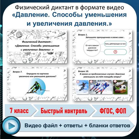 Физический диктант в формате видео «Давление. Способы уменьшения и увеличения давления.»