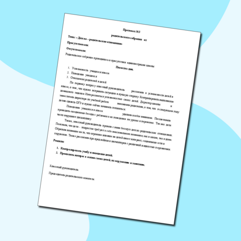 Протокол родительского собрания 2 четверть 