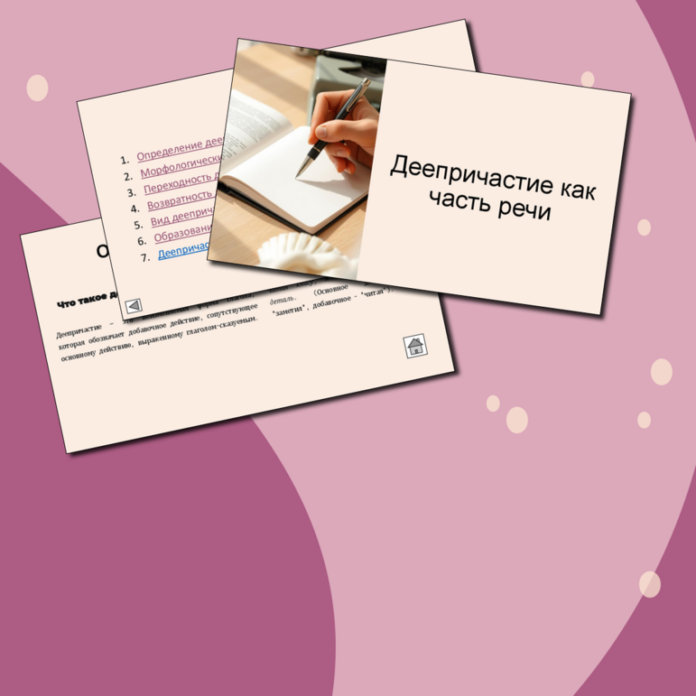 Деепричастие как часть речи