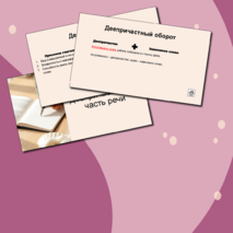 Деепричастие как часть речи