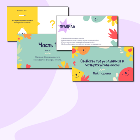 Викторина "Свойства треугольников и четырехугольников"