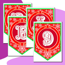 Наборный новогодний алфавит на флажках.