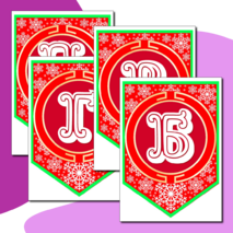 Наборный новогодний алфавит на флажках.