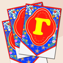 Наборный новогодний алфавит на флажках.