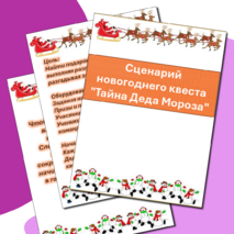 Сценарий новогоднего квеста