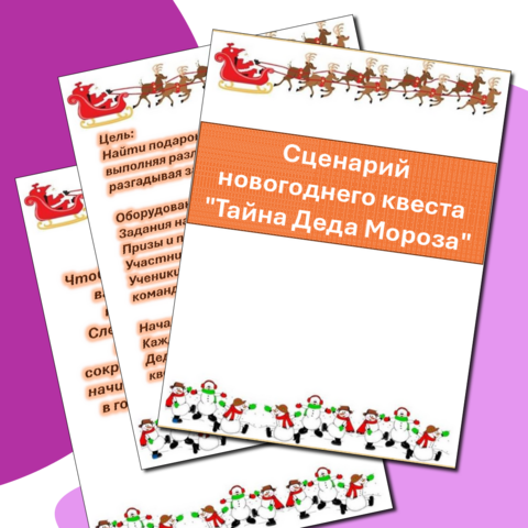 Сценарий новогоднего квеста