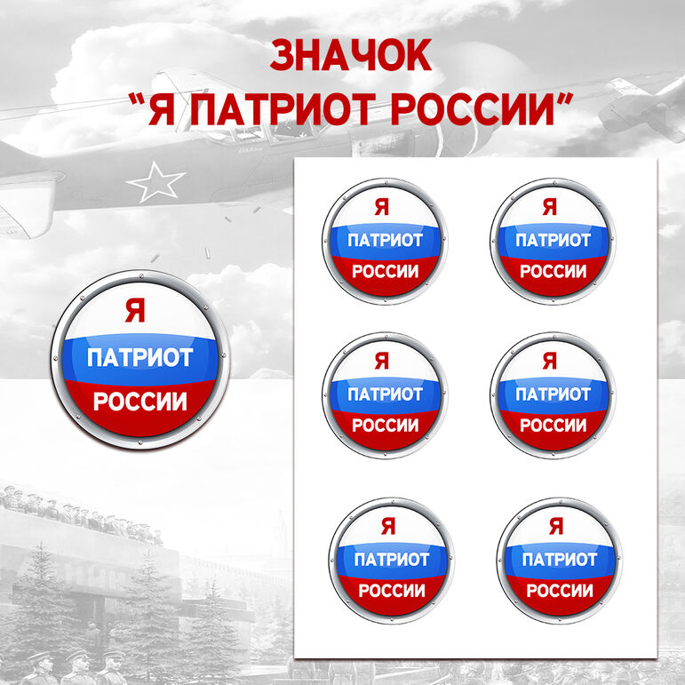 «Нагрудный значок Я патриот России!». PDF.