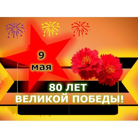 Плакат 80 лет Великой Победы Разговоры о важном