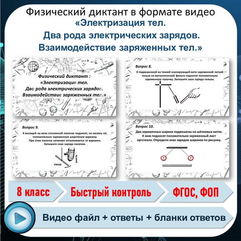 Физический диктант в формате видео «Электризация тел. Два рода электрических зарядов. Взаимодействие заряженных тел. Закон Кулона» 8 класс.