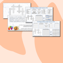 Квест-игра по изобразительному искусству