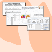 Квест-игра по изобразительному искусству
