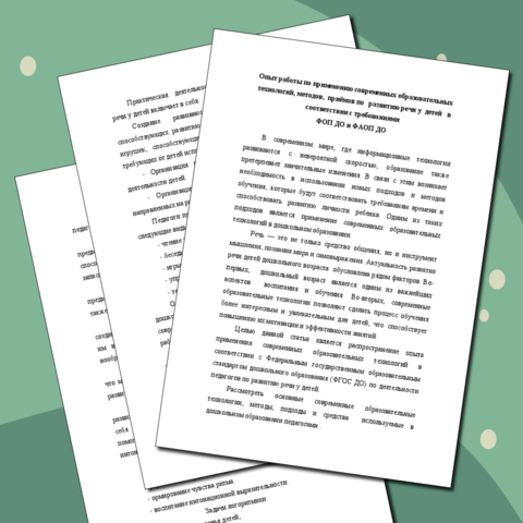 СТАТЬЯ. Применение современных технологий, методов и средств в соответствии с ФОП ДО, ФАОП ДО и ФГОС ДО