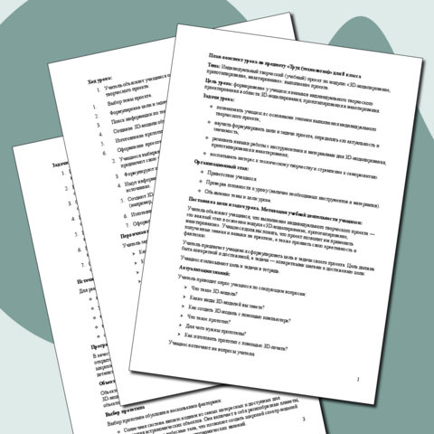 План-конспект урока по предмету «Труд (технология)» для 8 класса Тема: Индивидуальный творческий (учебный) проект по модулю «3D-моделирование, прототипирование, макетирование»: выполнение проекта.