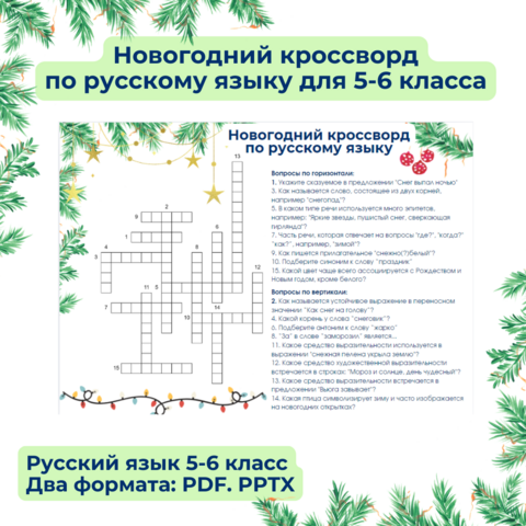 Новогодний кроссворд по русскому языку для 5-6 класса