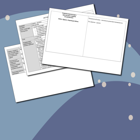 Технологическая карта внеклассного занятия по математике. Тема. Проект «Задачи-расчёты».