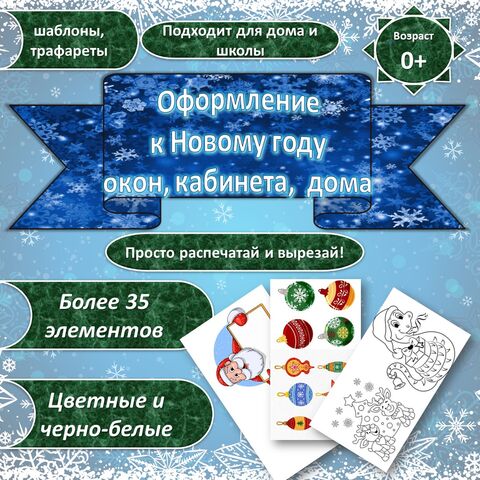 Оформление на Новый год окон, кабинета, дома (шаблоны, трафареты)