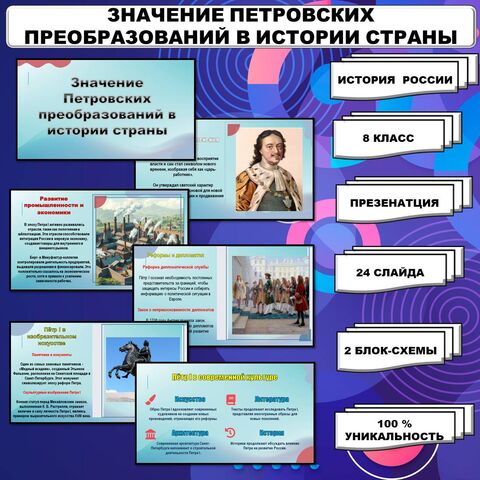 Презентация по теме «Значение Петровских преобразований в истории страны». // Соответствует ФРП ООО. Учебник авт. В.Р.Мединский, А.В. Торкунов. Базовый уровень. История России. 8 класс.