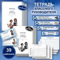 Папка классного руководителя