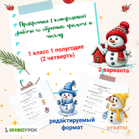 Проверочная (контрольная) работа по обучению грамоте и письму 1 класс 1 полугодие (2 четверть)